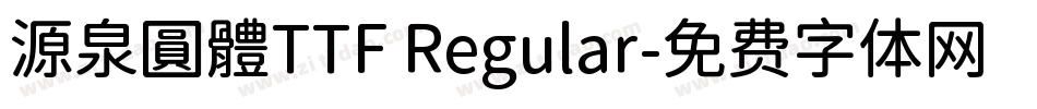 源泉圓體TTF Regular字体转换